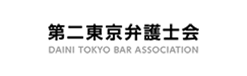 第二東京弁護士会