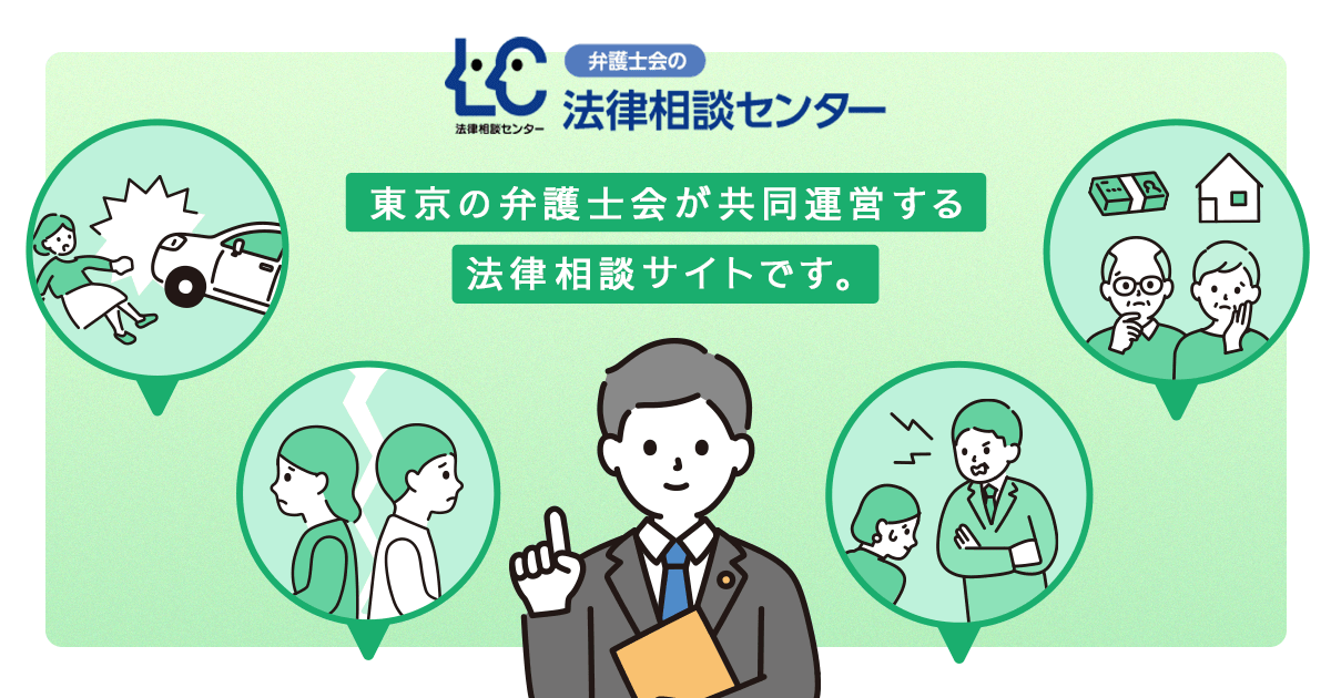 離婚・親族｜弁護士会の法律相談センター