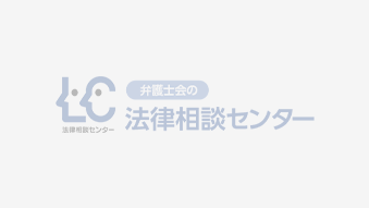 三宅島法律相談センター